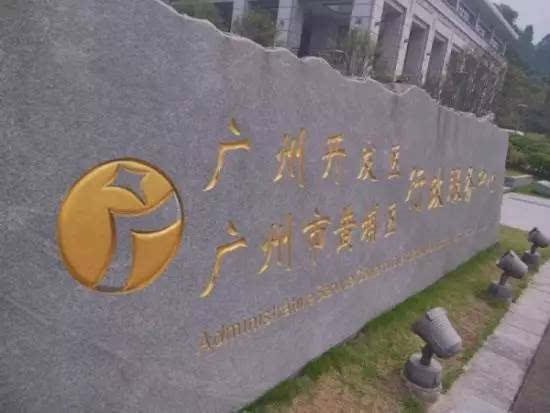 廣州開(kāi)發(fā)區(qū):園區(qū)整合開(kāi)啟產(chǎn)城新局