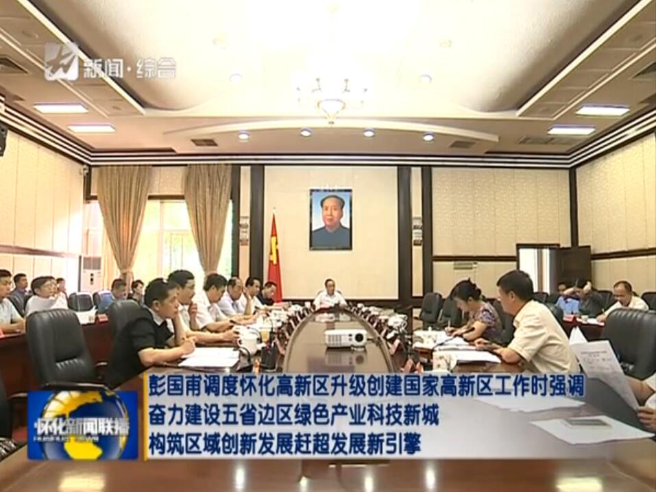 懷化高新區(qū)升級(jí)創(chuàng)建國家高新區(qū)工作匯報(bào)會(huì)議在懷化市委召開