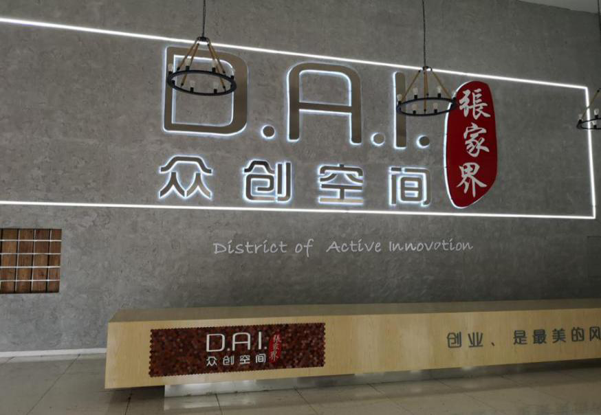 瞄準智慧旅游，張家界高新區創新孵化氛圍濃厚