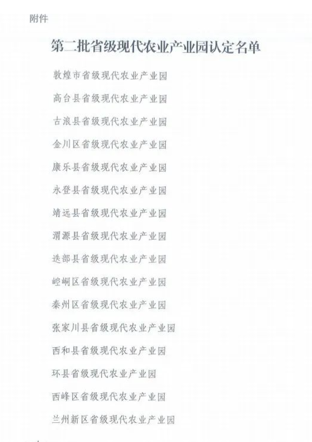 甘肅省農業廳關于2022年認定為省級現代農業產業園并予以獎補的通知